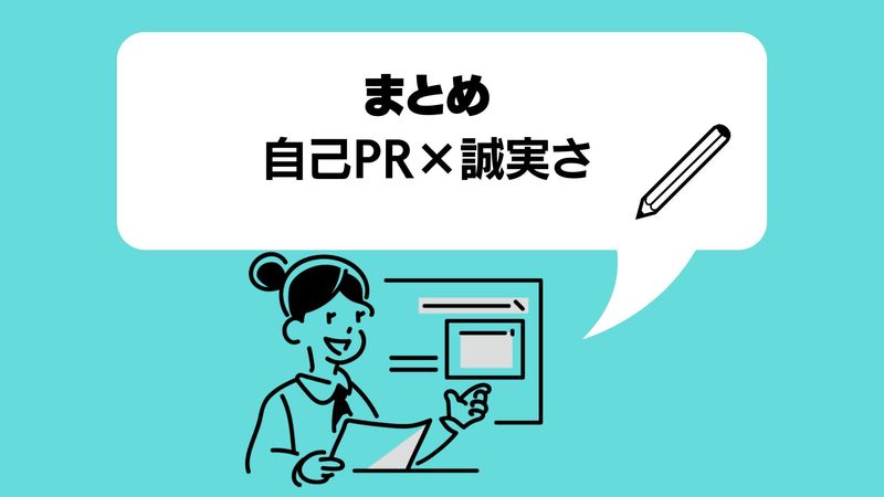 まとめ　自己PR×誠実さ