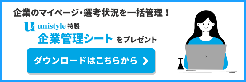 unistyle特製企業管理シートをプレゼント！