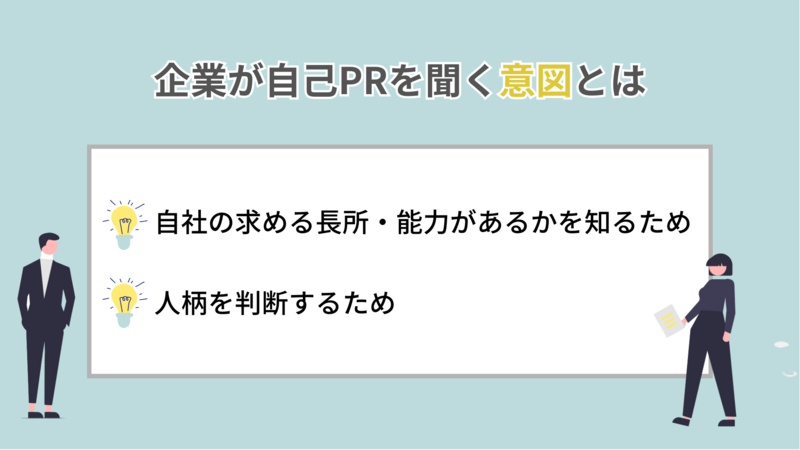 企業が自己PRを聞く意図とは
