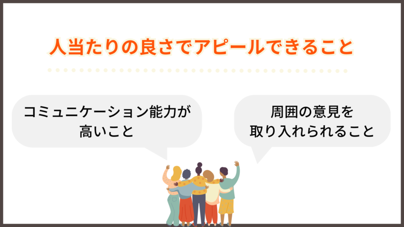 自己PR「人当たりの良さ」でアピールできること