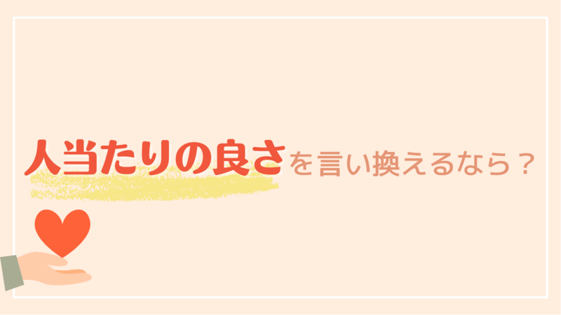自己PR人当たりの良さを言い換えるなら？