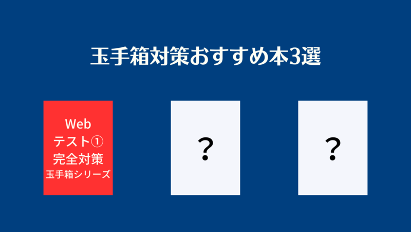 玉手箱対策本おすすめの本3選
