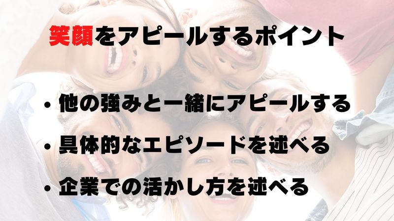 笑顔をアピールするポイント