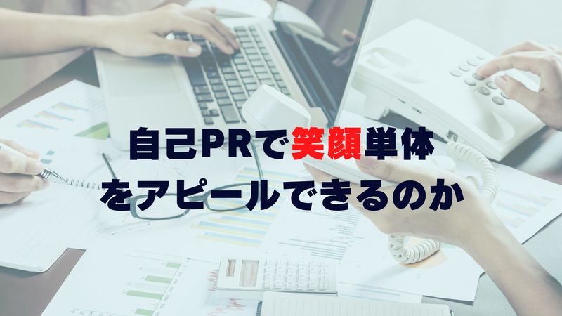 自己PRで笑顔単体をアピールできるのか