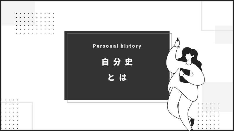 初めて自分史を書く人へ 自分史の書き方を記入例付きで解説！自己分析に活用するときの