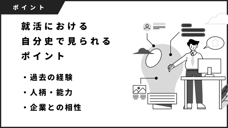 就活における自分史で見られるポイント