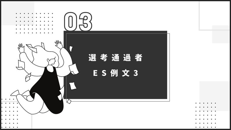 三井物産の選考通過者ES例文