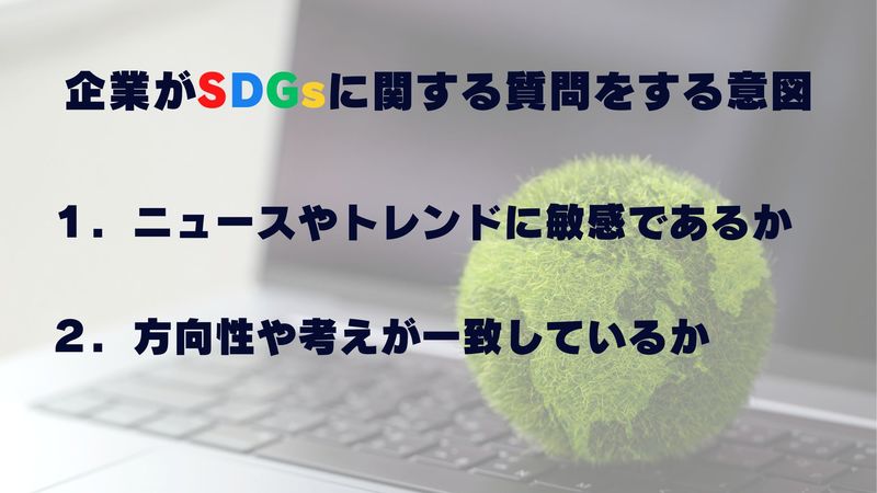 企業がSDGsに関する質問をする意図