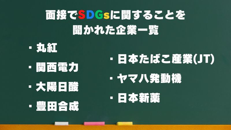 面接でSDGsに関することを聞かれた企業一覧