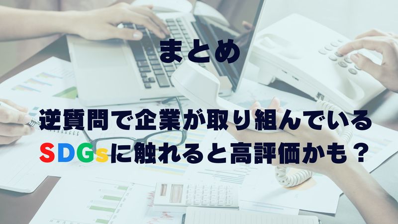 まとめ