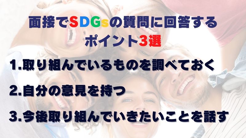 SDGsに対する質問に答えるポイント