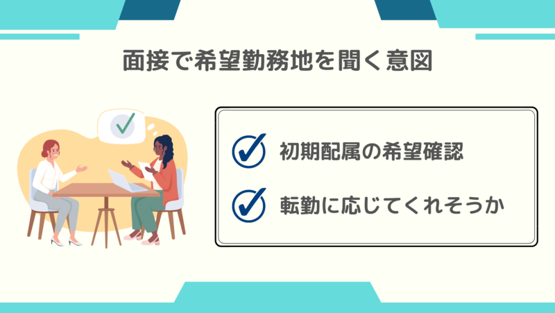面接で希望勤務地を聞く意図は？