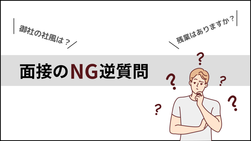 面接のNG逆質問