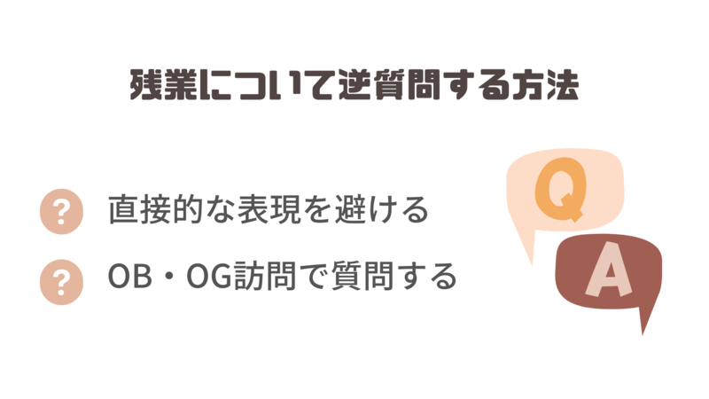 面接で残業について逆質問する方法
