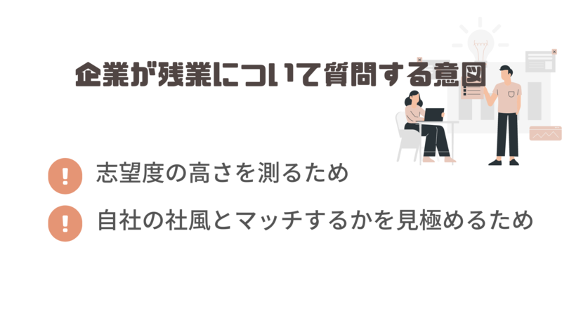 企業が面接で残業について質問する意図