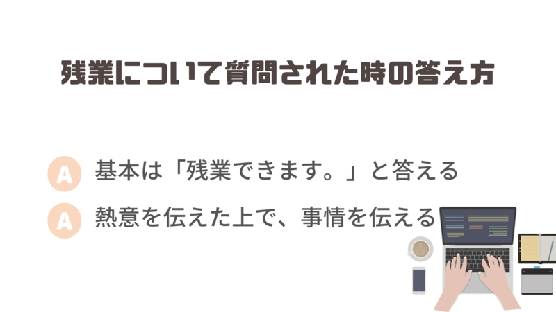 面接で残業について質問された時の答え方