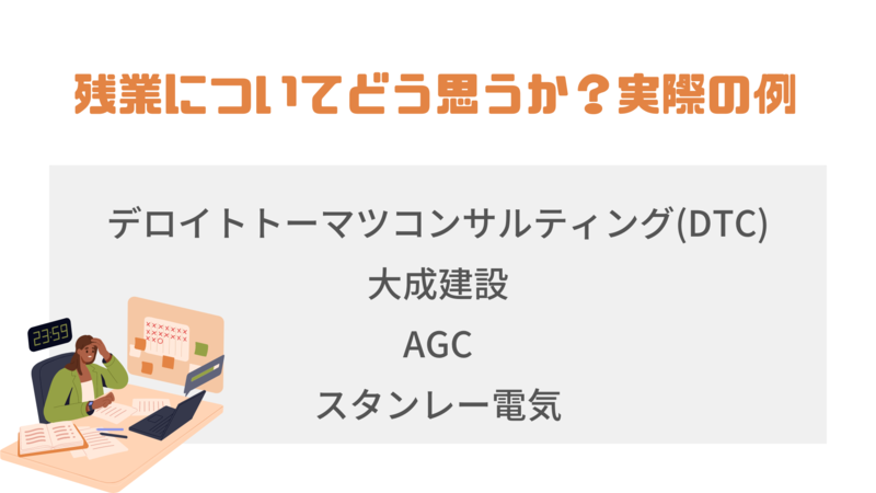 面接で残業についてどう思うか質問された実際の例