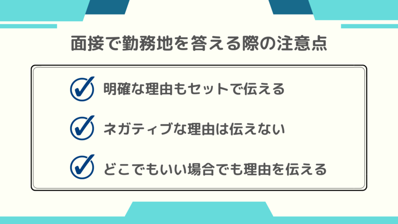 面接で勤務地を回答する際の注意点とは？