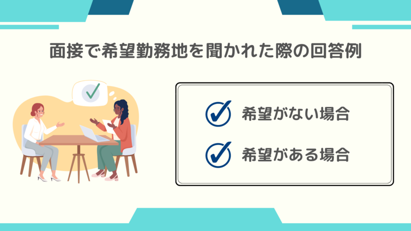 面接で希望勤務地を聞かれた際の回答例を紹介します！