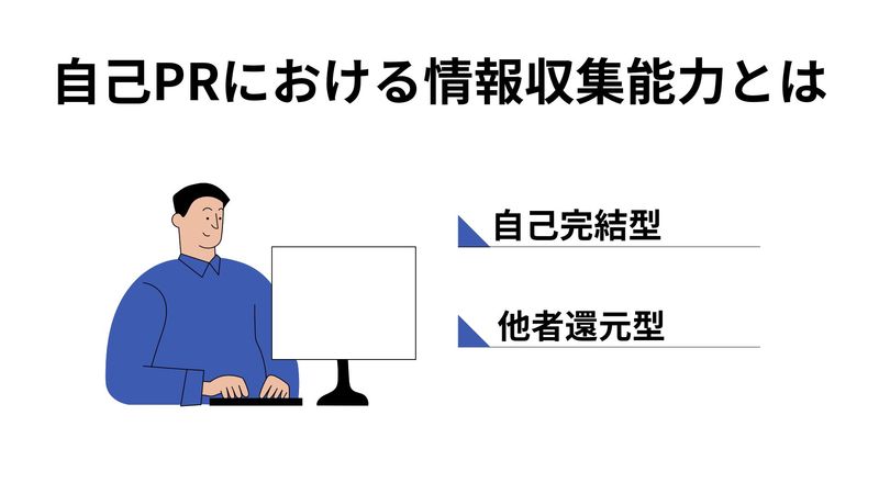 自己PRにおける情報収集能力とは