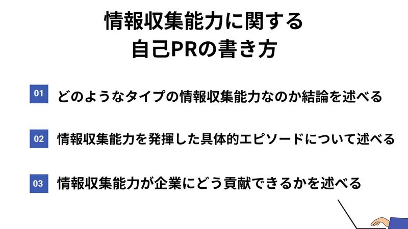 自己PRにおける情報収集能力の書き方