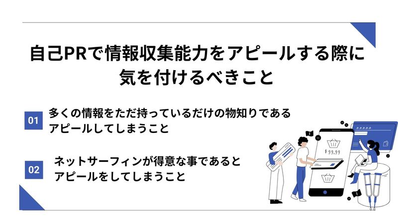 自己PRで情報収集能力をアピールする際に気を付けるべきこと