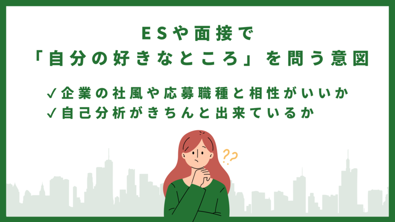 ESや面接で「自分の好きなところを」を問う意図