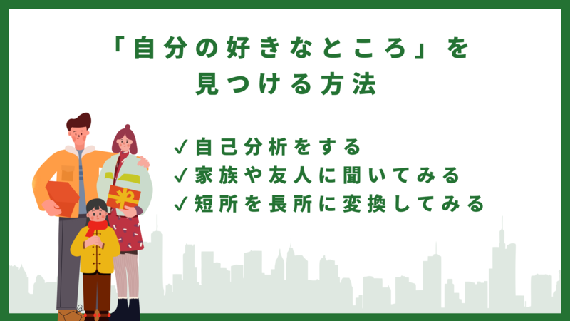 自分の好きなところを見つける方法