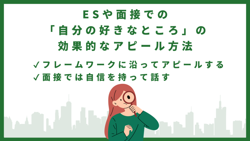 ESや面接での「自分の好きなところ」の効果的なアピール方法