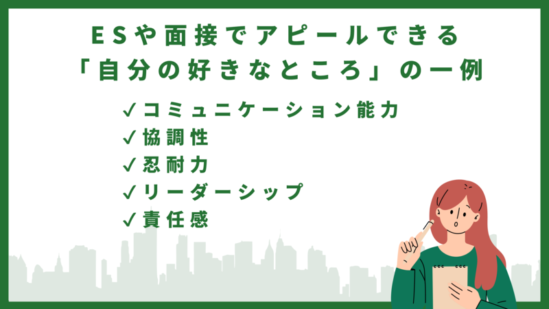 ESや面接でアピールできる「自分の好きなところ」の一例