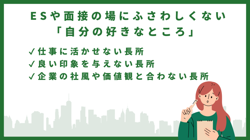 ESや面接の場にふさわしくない「自分の好きなところ」