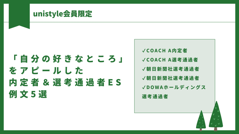 「自分の好きなところ」をアピールした内定者＆選考通過者ES例文5選