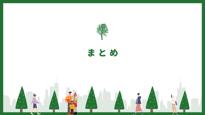 まとめ