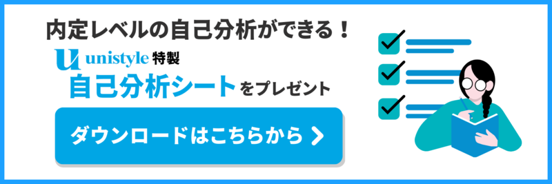 unistyle特製自己分析シートはこちらから