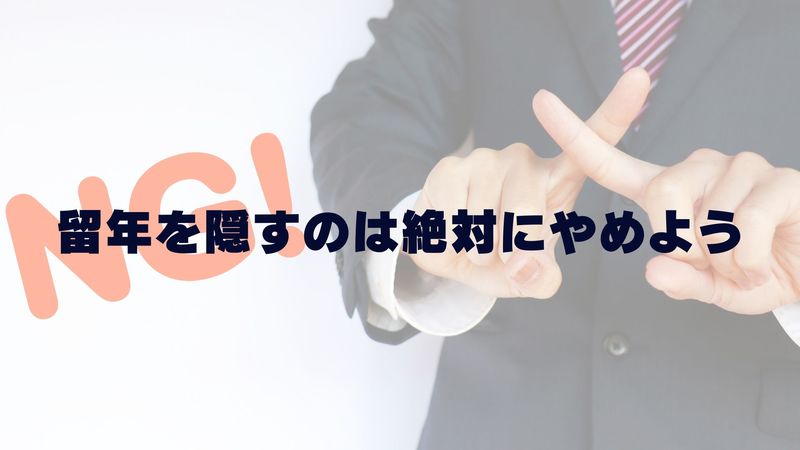 留年を隠すのはやめよう