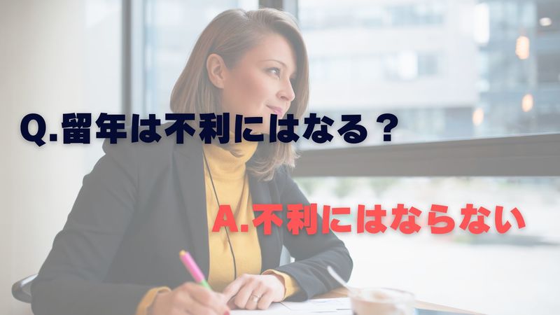 留年は不利にはならない