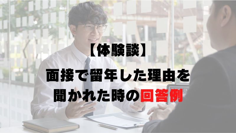 体験談　面接で留年した理由を聞かれた時の回答方法