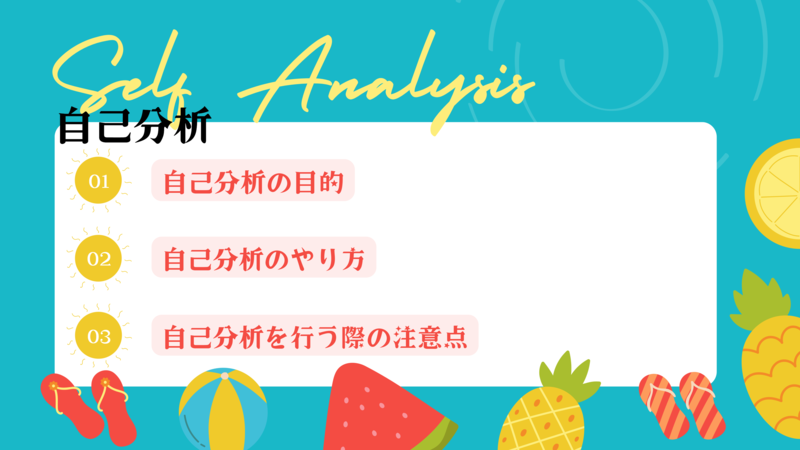 自己分析をしよう