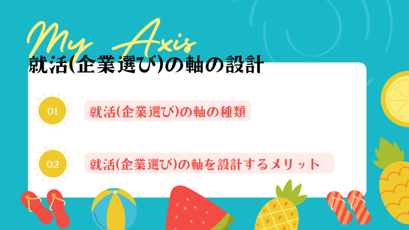 就活の軸を考えよう