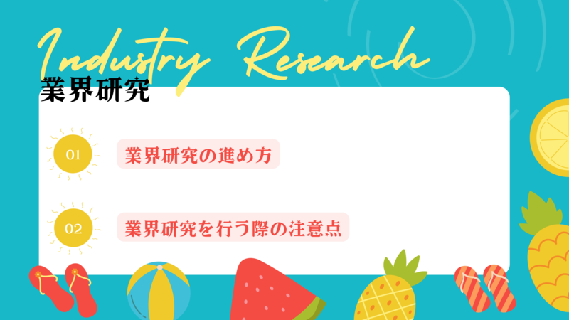 業界研究をしよう
