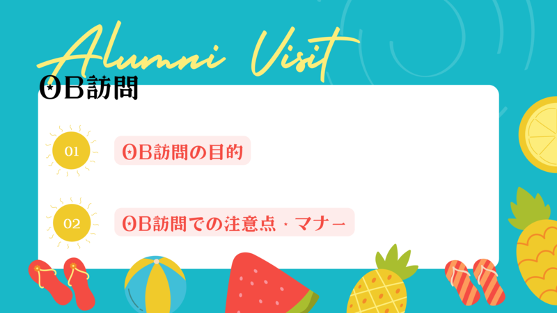 OB訪問をしよう