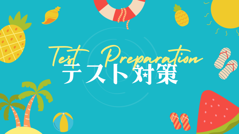 テスト対策をしよう