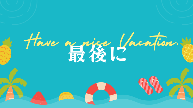 最後に