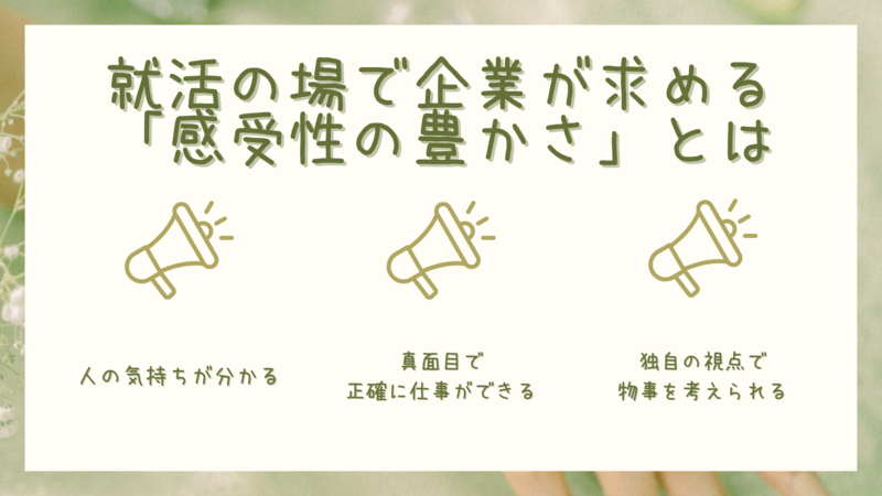 就活の場で企業が求める感受性の豊かさとは
