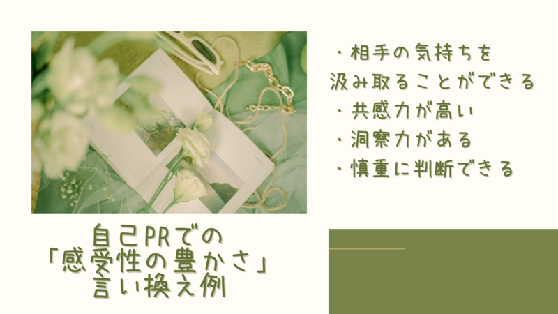 自己PRでの感受性の豊かさの言い換え例
