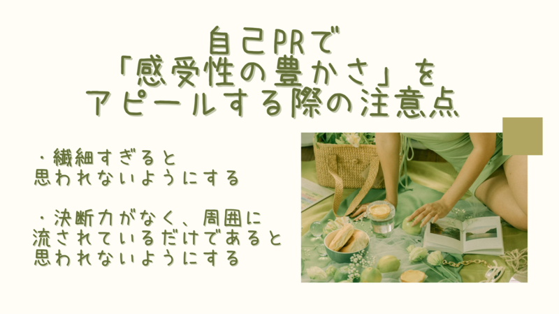 自己PRで感受性の豊かさをアピールする際の注意点