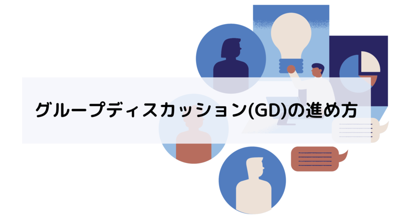 グループディスカッション(GD)の進め方