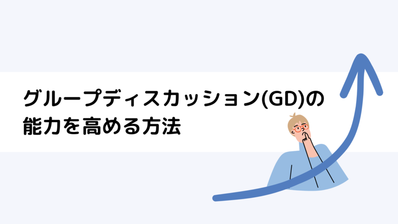 グループディスカッション(GD)の能力を高める方法