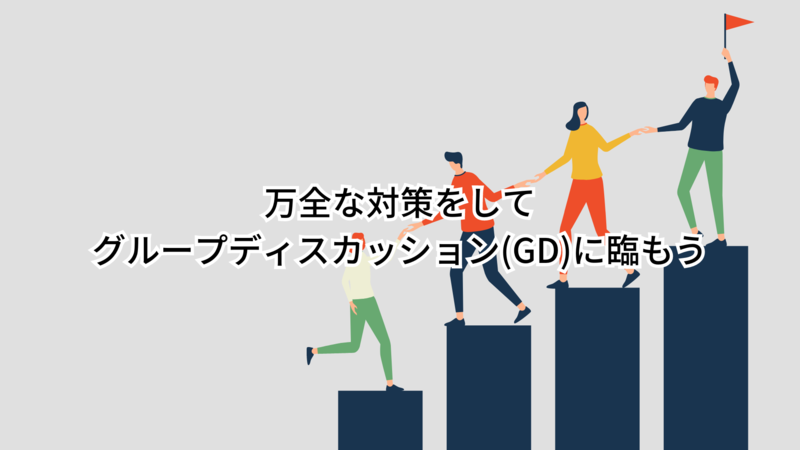 グループディスカッション(GD)完全版！評価基準・進め方・役割・テーマ