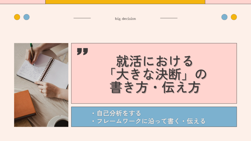 就活における「大きな決断」の書き方・伝え方